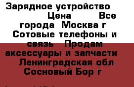 Зарядное устройство Nokia AC-3E › Цена ­ 50 - Все города, Москва г. Сотовые телефоны и связь » Продам аксессуары и запчасти   . Ленинградская обл.,Сосновый Бор г.